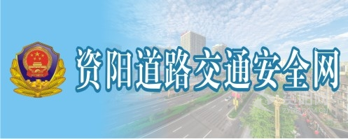 嗯,啊啊骚货嗯啊啊视频资阳道路交通安全网